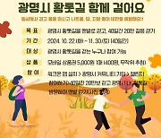 "숲속 황톳길 함께 걸어요" 광명시, 건강 걷기 챌린지 운영