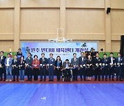 완주군 반다비체육센터 개관…"장애인·비장애인 함께 누린다"