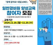 '2024년 수영구 일반경비원 양성교육 과정' 교육생 모집