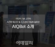 토마토시스템, 국방부 기술교류회서 ‘아이큐봇’ 소개