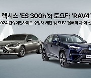 렉서스 ‘ES 300h’·토요타 ‘RAV4’, 수입 세단·SUV '올해의 차' 선정