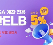 키움증권, 중개형 ISA 전용 세전 연 5% 특판 ELB 판매