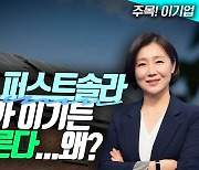 ‘태양광’ 퍼스트솔라, 美대선 누가 이기든 주가 오른다…왜? (영상)