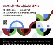 ‘2024 지방시대 엑스포’ 내달 6~8일 춘천 개최