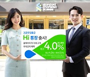 SC제일은행, 수시입출금 ‘SC제일 Hi통장’ 출시…최고 연 4.0%