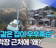 "똑같은 집이 우후죽순".. 소각장 근처에 '왜?'