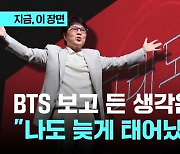 조용필이 BTS 보며 든 생각은? "나도 늦게 태어나 키크고 잘생겼으면“