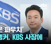 '디올백은 파우치' 박장범 앵커, KBS 사장에