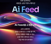 11번가, AI와 실시간 대화하는 발견형 쇼핑 'Ai 피드' 론칭