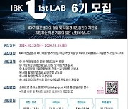 기업은행-서울경제진흥원, 'IBK 1st LAB' 6기 참여기업 모집