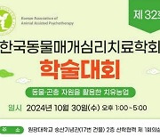 한국동물매개심리치료학회 학술대회, 10월30일 원광대서 개최