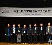 ‘전통조경 세계화를 위한 국제학술대회’