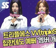 트리플에스 VV(tripleS VV), 힙한데 예쁨까지! [SS쇼캠]