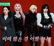 산다라박, 완전체 2NE1 콘서트 후일담 “오프닝부터 오열파티, 4000석 클럽파티 같았다”(유퀴즈 온 더 블럭)[SS리뷰]