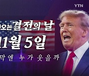 [영상] 총격부터 후보 교체까지...미 대선, 다가오는 결전의 시간