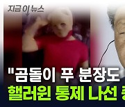 고강도 통제 나선 중국 "핼러윈 분장 금지, 협조 않을 시엔..." [지금이뉴스]