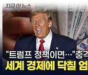 세계 경제학자들이 두려워하는 트럼프 "무역 전쟁 발발할 수도..." [지금이뉴스]