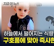 하늘에서 떨어지는 식량 보다가...구호품에 맞아 즉사한 가자지구 3살 아이 [지금이뉴스]