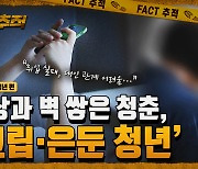 [팩트추적] 세상과 벽 쌓은 청춘, '고립·은둔 청년'