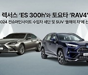 "벤츠·BMW 보다 좋아"…소비자가 선택한 세단은 '렉서스 ES300h'