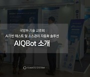 "국방 사업 진출 준비"…토마토시스템, AI솔루션 2종 국방부 시연