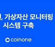 코인원, 가상자산 모니터링 시스템 자체개발…"보안 이슈 신속 파악"