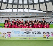 한투증권, FC서울과 `어린이 축구교실` 개최