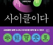 [논설실의 서가] 주식으로 월급쟁이 부자 되는 `사계절 투자법`