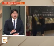 [지역교육브리핑] '교권침해 학부모' 첫 형사처벌 받게 되나