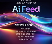 11번가, 생성형AI 기반 쇼핑 커뮤니케이션 서비스 'Ai 피드' 론칭