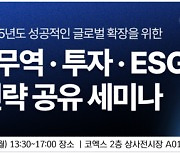 [알림]'성공적인 글로벌 확장을 위한 AX 무역·투자·ESG 전략 공유 세미나' 11월 18일 개최