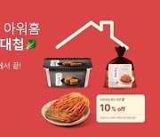 아워홈몰, '김장대첩' 기획전 진행…최대 40% 할인