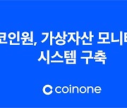 코인원, 가상자산 모니터링 시스템 구축