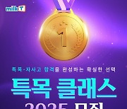 천재교육 밀크티중학, '2025 특목 클래스' 모집…학습·비교과·입시 컨설팅 진행