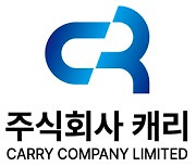 캐리, 1회차 CB 사채 원리금 상환 완료…"투자자 신뢰 회복"