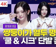 [영상] 트리플에스 VV, 쌍둥이가 열두 명?! 시크한 단발 콘셉트(쇼케이스)