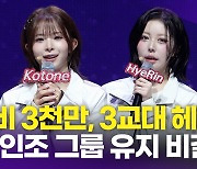 [영상] 트리플에스 VV, '식비만 3천만 원' 다인원 그룹 유지 비결은 "빠른 사과"(쇼케이스)