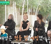 [TVis] 2NE1 “연습생 시절, 거울 닦아…지드래곤‧태양은 밥 세팅” (‘유퀴즈’)