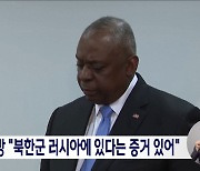 미국 국방장관 "북한군 러시아에 있다는 증거 확보"