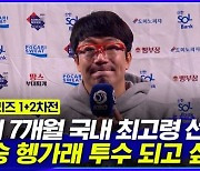 [엠빅뉴스] [KS 1+2차전] "여유부릴 때 아닙니다!" 양현종 인터뷰