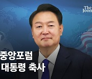 尹 "한미동맹, 핵 기반 '대체불가 동맹'으로 발전" [2024 중앙포럼]