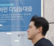 디딤돌 대출, 결국 수도권만 한도 축소될 듯…"현행 대출은 진행"