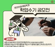 세종사이버대학교 온라인마케팅학과, 학업수기 공모전 시행