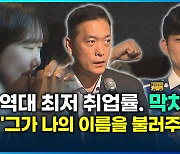 [영상] V리그 역대 취업률 현장 ‘팬 울고 부모는 고개 떨구고 선수는…’