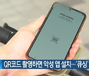 QR코드 촬영하면 악성 앱 설치…‘큐싱’ 주의