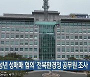 ‘미성년 성매매 혐의’ 전북환경청 공무원 조사