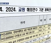 전북교육청 외유성 연수 논란…자문위 평가는 ‘양호’