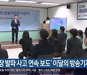 ‘채석장 발파 사고 연속 보도’ 이달의 방송기자상