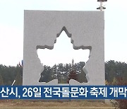 익산시, 26일 전국돌문화 축제 개막