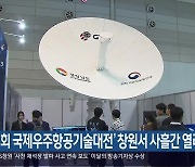 ‘1회 국제우주항공기술대전’ 창원서 사흘간 열려